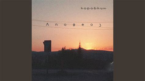 Апофеоз - YouTube