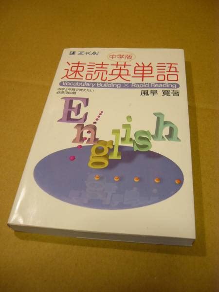 Cd付 中学版 速読英単語 高校入試突破のための必須1300語 Z会参考書一般｜売買されたオークション情報、yahooの商品情報を