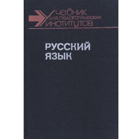 Русский язык. Учебник для студентов педагогических институтов. В 2 ...