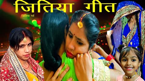 Jitiya Song New जितिया गीत माई भुखेलि जितिया Youtube