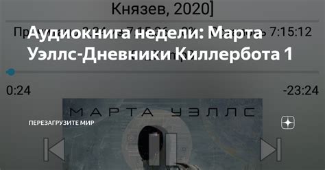Аудиокнига недели: Марта Уэллс-Дневники Киллербота 1 | Перезагрузите ...