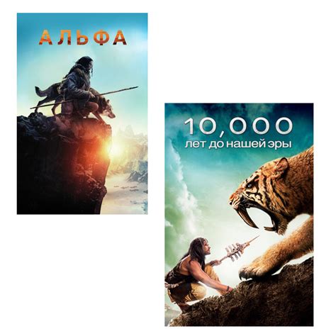 Альфа / 10 000 лет до н.э., 2 DVD - купить с доставкой по выгодным ...