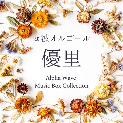 Yuuri Alpha Wave Music Box Collection EP By Relaxing Orgel On