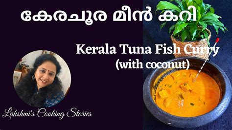 കേര ചൂര മീൻ കറി Kerala Fish Curry With Coconut Lakshmis Cooking