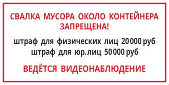 Таблички для мусорных контейнеров ТБО и туалетов "соблюдайте чистоту"