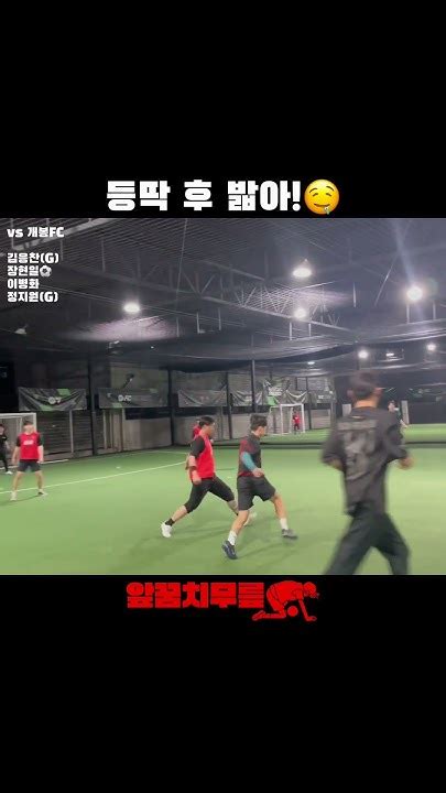 등딱 후 밟아🤤 앞꿈치무릎 풋살 여자풋살 혼성풋살 Tiptoeknee Futsal Futbol Futebol