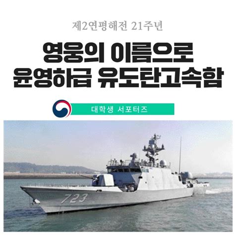 제2연평해전 영웅의 이름으로 윤영하급 유도탄고속함 네이버 블로그