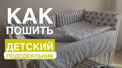 Детское постельное белье. Часть 2. Пододеяльник своими руками - YouTube