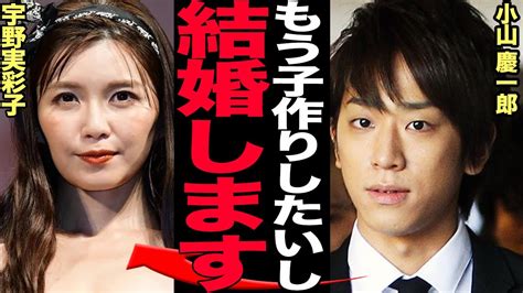 小山慶一郎と宇野実彩子が結婚発表で大変驚きの真相！newsのメンバーの交際公式化から結婚までの興味深い事情【芸人関連】 Alphatimes