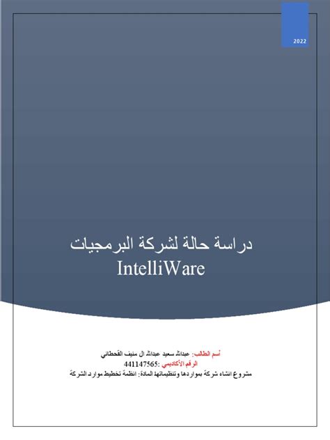 دراسة حالة شركة برمجية Pdf