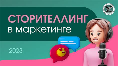 Сторителлинг - YouTube