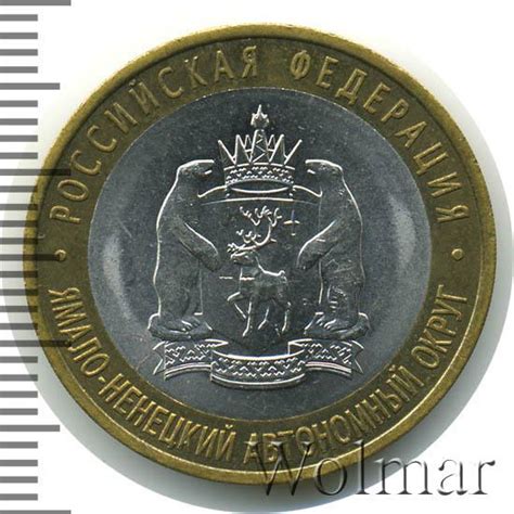 Цена монеты 10 рублей 2010 года СПМД, ЯНАО: стоимость по аукционам на ...