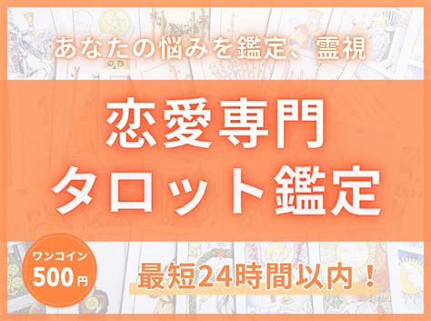 恋愛専門タロット鑑定あなたに寄り添い鑑定いたします 最短24時間以内！恋愛、結婚、恋人、あなたの悩みを鑑定、霊視