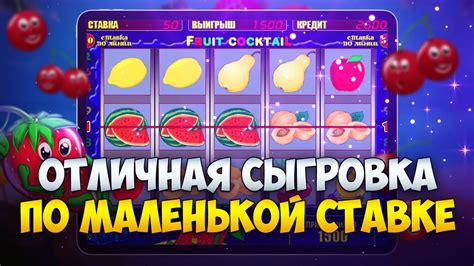 Раскуриваюсь с Маленького Депозита в Игровой Автомат Клубнички. Будет ...
