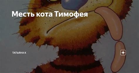 Месть кота Тимофея | Татьяна к | Дзен