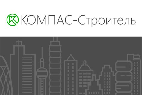 АСКОН представляет новую версию КОМПАС-Строитель v22