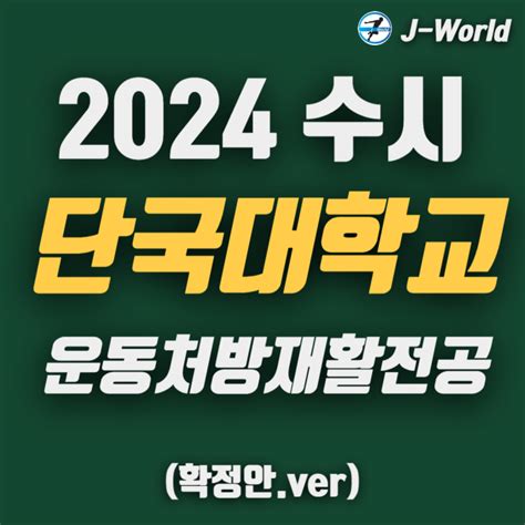 분당체대입시 2024학년도 단국대학교 운동처방재활전공 수시 확정안 용인체대입시 성남체대입시 체대입시정보 네이버 블로그