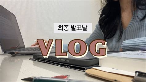 교사 브이로그 임고생 브이로그 중등 임용 최종 합격자 발표 과연 결과는 합격 발표 후 해야하는 것들