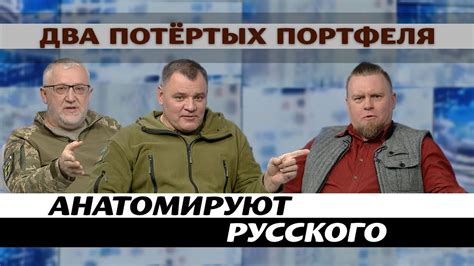 Два Портфеля - Анатомируют русского - YouTube