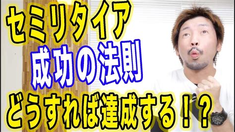 【不動産投資】セミリタイアどうやったら成功するの？ Youtube