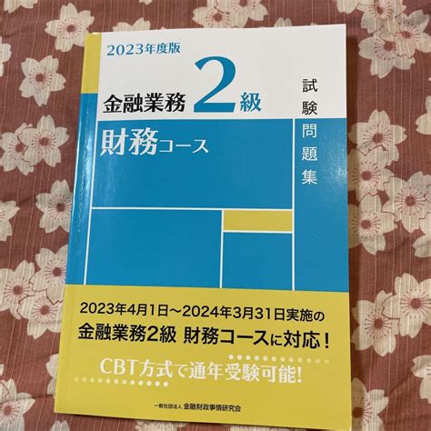 2023年度版 金融業務2級 財務コース試験問題集 メルカリ