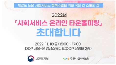 중앙사회서비스원 2022년 사회서비스 온라인 타운홀미팅 개최