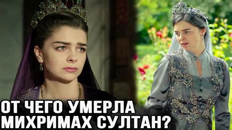Из - за какой болезни умерла Михримах? - YouTube