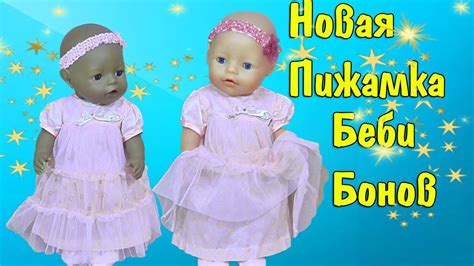 НОВАЯ ОЧЕНЬ МИЛАЯ ПИЖАМКА ДЛЯ БЕБИ БОНОВ ОДЕЖДА ДЛЯ БЕБИ БОНОВ - YouTube