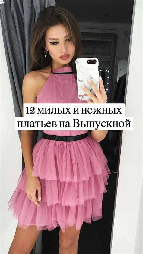 12 милых и нежных платьев на Выпускной | Розовые короткие платья ...