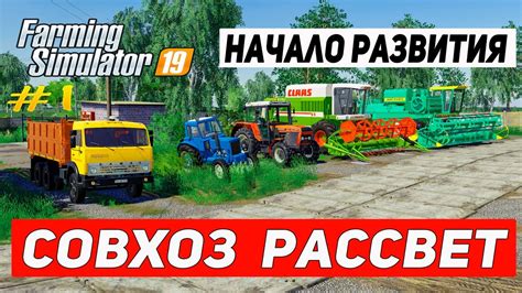 НАЧАЛО РАЗВИТИЯ НА КАРТЕ СОВХОЗ РАССВЕТ 1 FARMING SIMULATOR 19