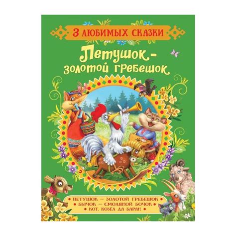 Книга Петушок-золотой гребешок.Сказки (3 любимых сказки) . Автор О. И ...