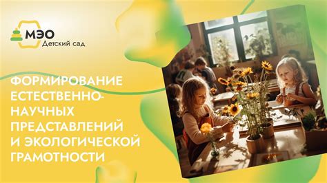 Формирование естественно-научных представлений и экологической ...