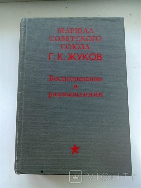 Маршал Г.К. Жуков, Воспоминания и размишления (116916653) - купить на ...
