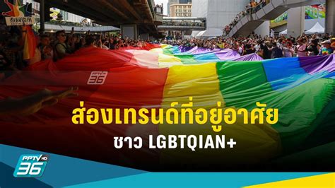 ส่องเทรนด์ที่อยู่อาศัยน่าจับตามองของชาว Lgbtqian Pptvhd36