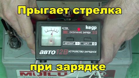 Зарядка АКБ. Почему прыгает стрелка зарядки аккумулятора? Дергается ...