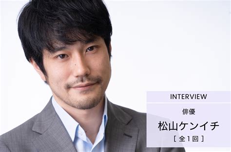 松山ケンイチ「人生で仕事に費やす時間は2割でいい」誰もが追い込まれがちな社会で生きるための意識 インタビュー 人生、おしゃれ、そしてこれ