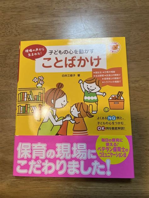 発達がわかれば保育ができる！ 子どもの心を動かすことばかけ メルカリ