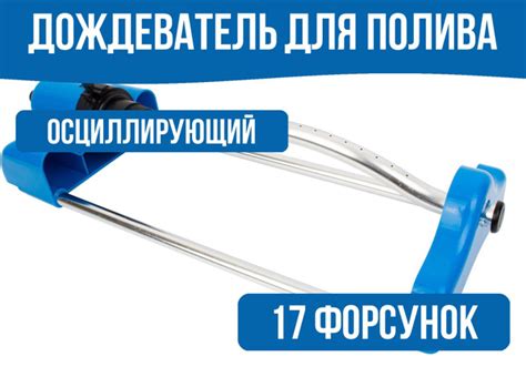 Дождеватель осциллирующий 17 форсунок - купить по выгодной цене в ...