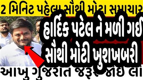 હાર્દિક પટેલ ને મળી ગઈ સૌથી મોટી ખુશખબરી Gujaratnewslive Gujrat