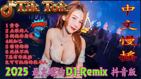 羡慕风羡慕雨 Hot Tiktok Douyin Dj 抖音版 最火歌曲dj Remix抖音版 全中文DJ舞曲夜店混音