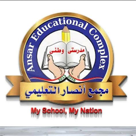 Ansar Educational Complex مجمع أنصارالتعليمي