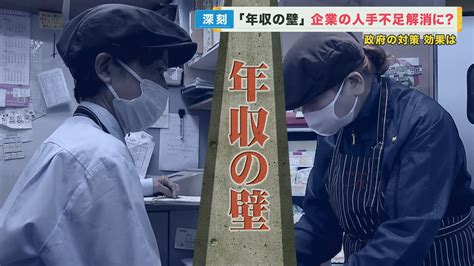 「年収130万円の壁」 働きたいのに“働き控え”は解消できる？ 政府が新たな案 特集 ニュース 関西テレビ放送 カンテレ