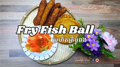 Fry Fish Ball ប្រហិតត្រីបំពង Cambodia Recipe Youtube