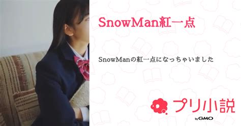 Snowman紅一点 全148話 【連載中】（りんご🦖🐇さんの夢小説） 無料スマホ夢小説ならプリ小説 Bygmo