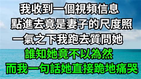 我收到一個視頻信息，點進去竟是妻子的尺度照，一氣之下我跑去質問她，誰知她竟不以為然，而我一句話她直接跪地痛哭！【一濟說】落日溫情情感故事