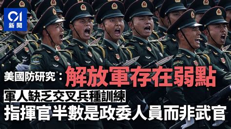 美國防研究：解放軍存在弱點 欠缺交叉兵種訓練 指揮官經驗不足