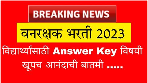 वनरक्षक भरती 2023 Answer Key Good News अखेर प्रतीक्षा संपली