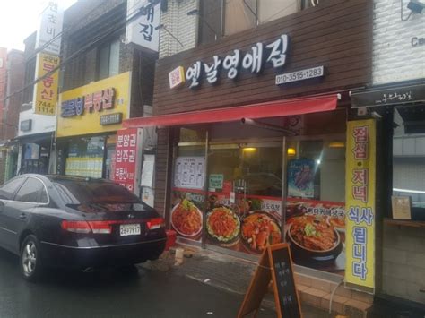 대구 동구 신천동맛집 동대구역맛집 주변맛집 가성비좋은 정식맛집 술집 옛날영애집 네이버 블로그