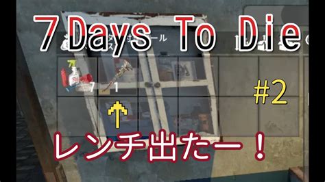 7days To Die【a21】2 早くもレンチゲット！ Youtube