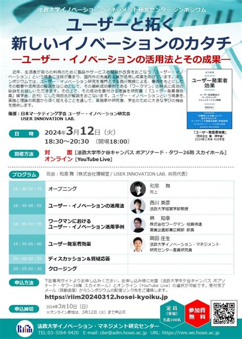 【終了：2024年3月12日（火）】シンポジウム「ユーザーと拓く新しいイノベーションのカタチ ―ユーザー・イノベーションの活用法とその成果